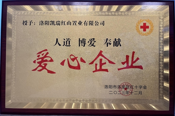 1704179657664761.jpg BBIN宝盈集团集团荣获“爱心企业”荣誉称号1.jpg